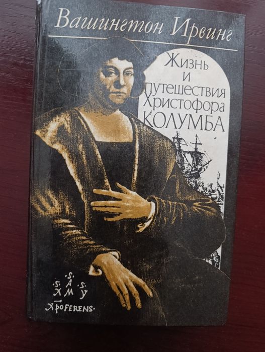 Вашингтон Ирвинг. Жизнь и путешествия Христофора Колумба