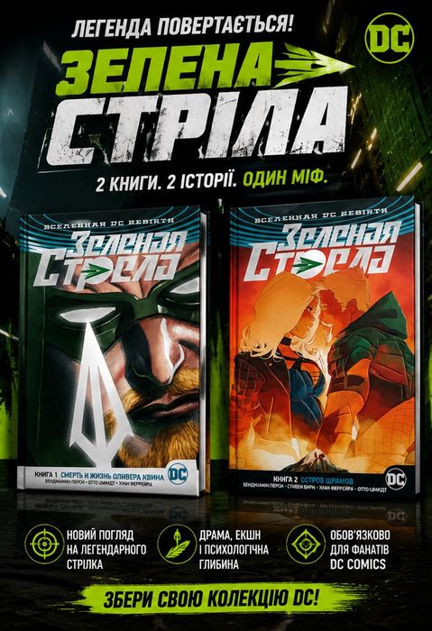 Комікс Зелена Стріла — книги 1 і 2, комплект Зеленая Стрела DC Rebirth фантастика фентезі