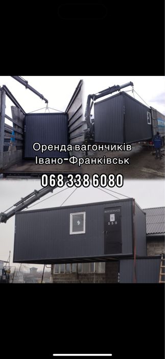 Оренда вагончиків Івано-Франківськ