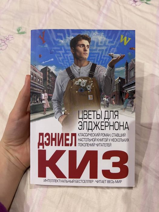 Цветы для Элджернона, Дэниел Киз, Квіти для Елджернона
Рассказ, Дэниел
