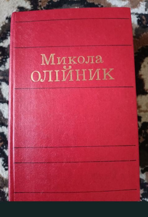 Микола Олійник  два томи