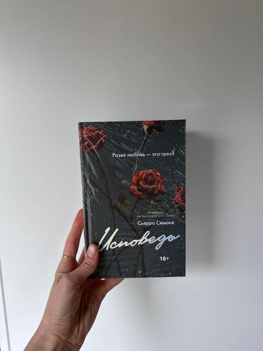 Исповедь Сьерра Симоне