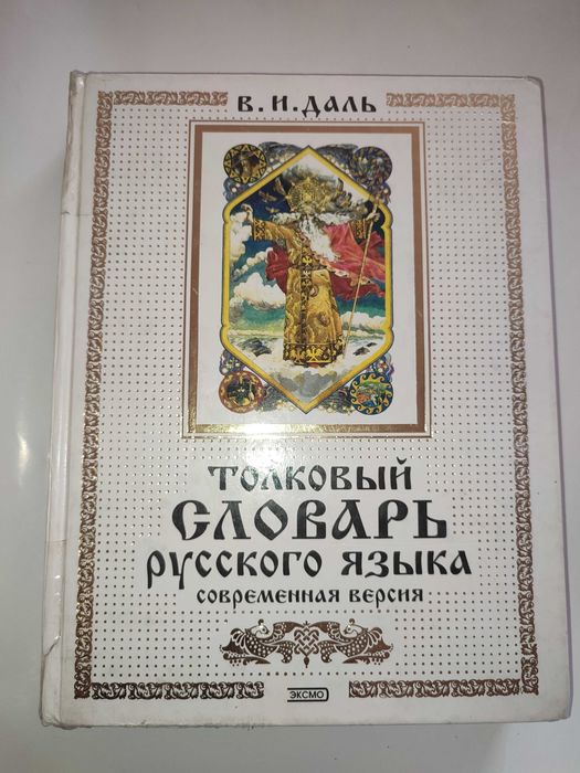 В.И. Даль. Толковый словарь русского языка