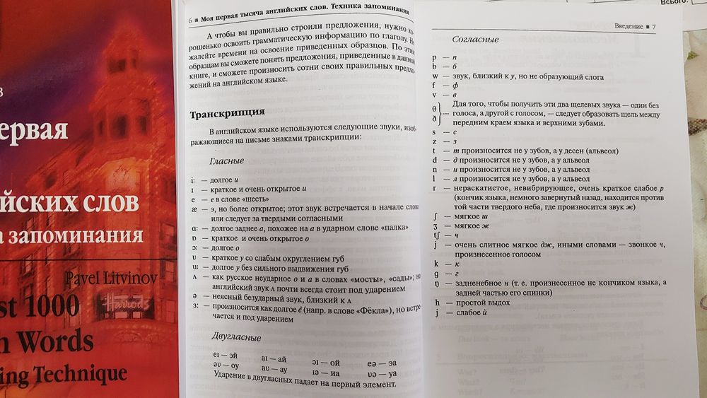 Моя первая 1000 английских слов Техника запоминания Литвинов П