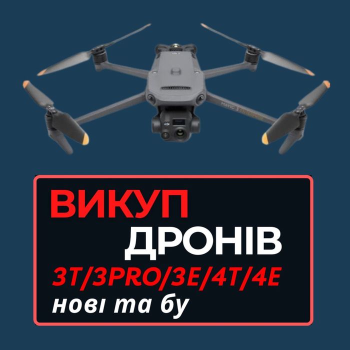 Викуп дронов mavic/mattice