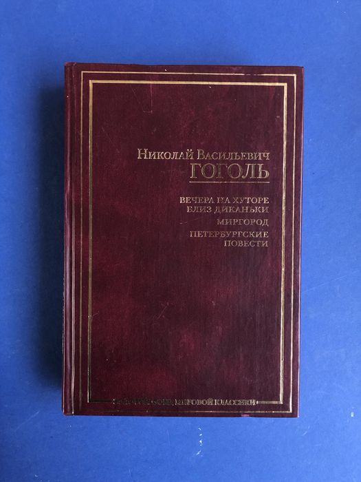 Н. В. Гоголь. Вечера на хуторе близ Диканьки