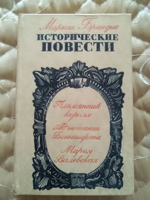 М. Брандыс. Исторические повести