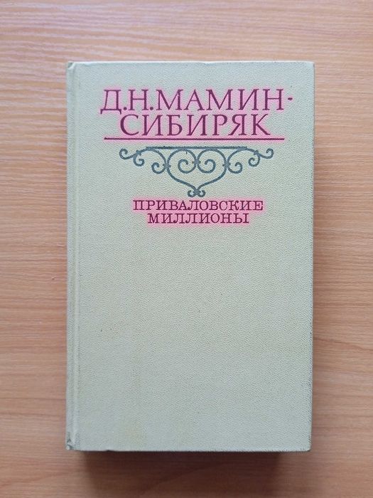 Д. Н. Мамин - Сибиряк, Приваловские миллионы.