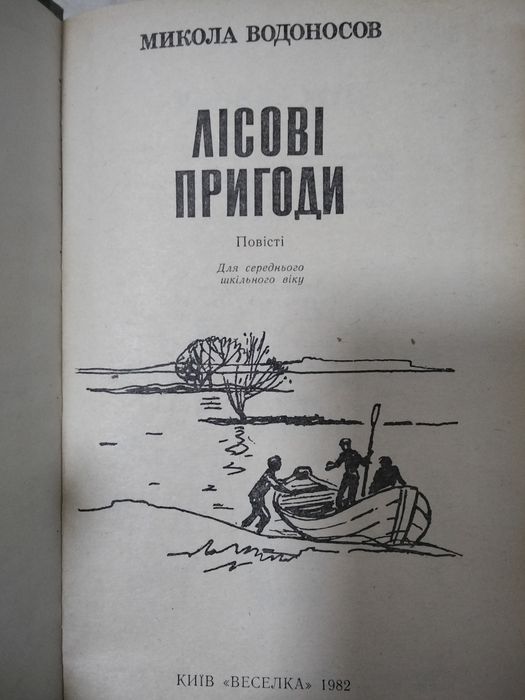 Микола Водоносов Лісові пригоди