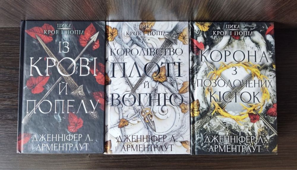 Комплект книг Арментраут Кров і попіл Плоть і вогонь