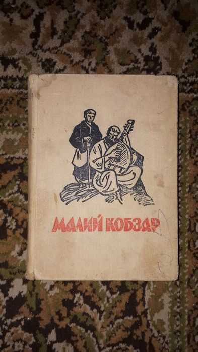 Тарас Шевченко. " Малий кобзар". Київ. 1969 рік.