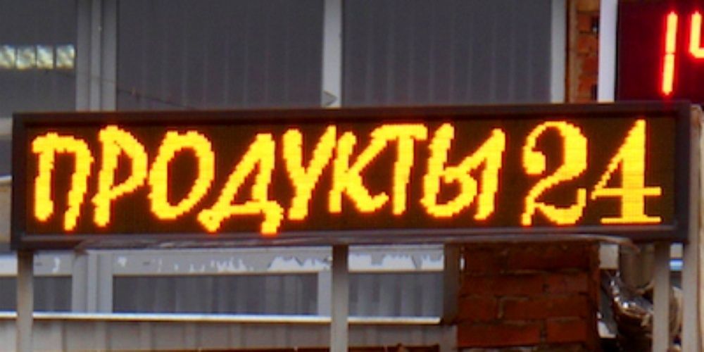 Бегущая строка. Табло обмена валют. Любые размеры и цвета.