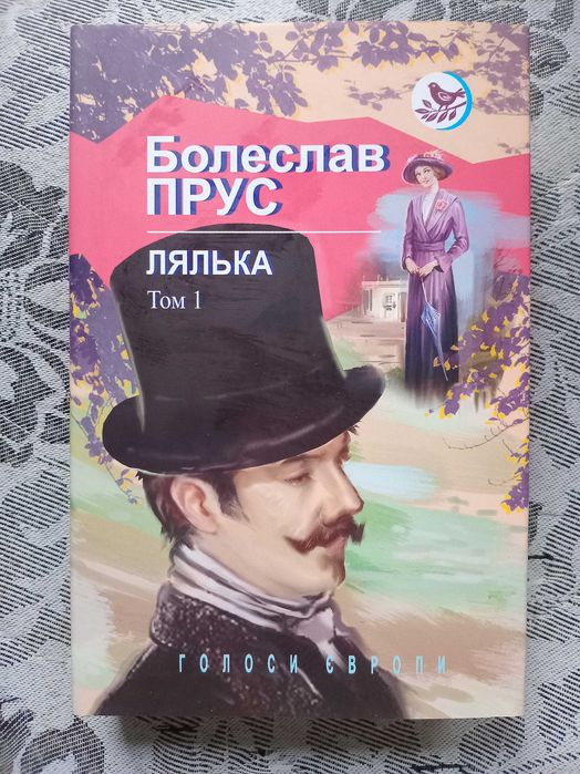 Б. Прус. Лялька. Том 1