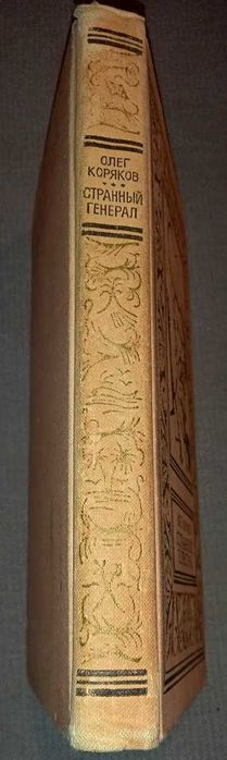Коряков О.Странный генерал.  (БПиНФ) рамка.