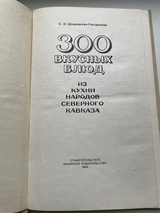 Книга 300 вкусных блюд из кухни народов северного кавказа