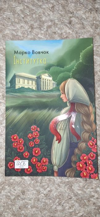 М. Вовчок. Институтка
