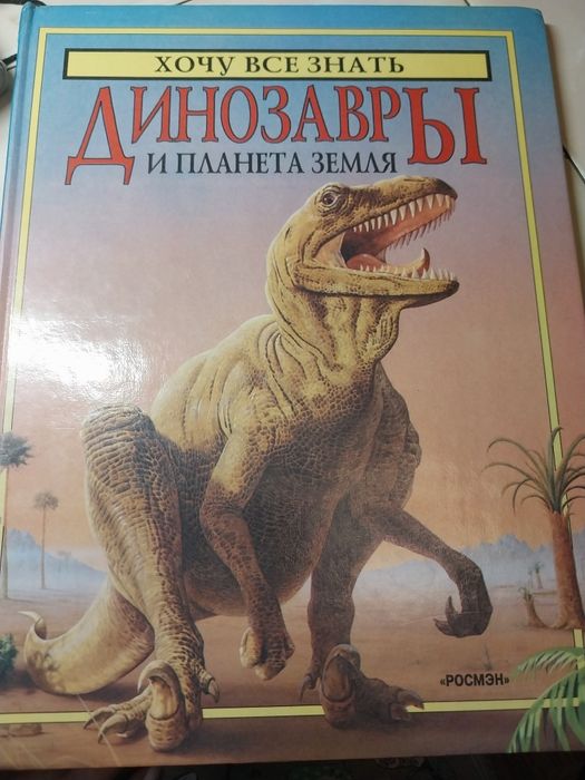 Динозавры и планета Земля