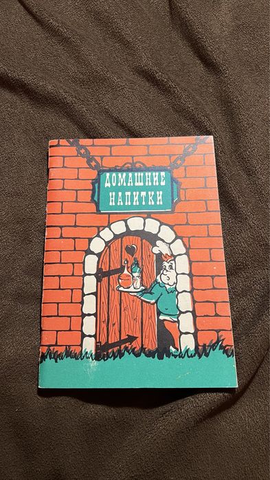 Книга рецепты домашние напитки разные