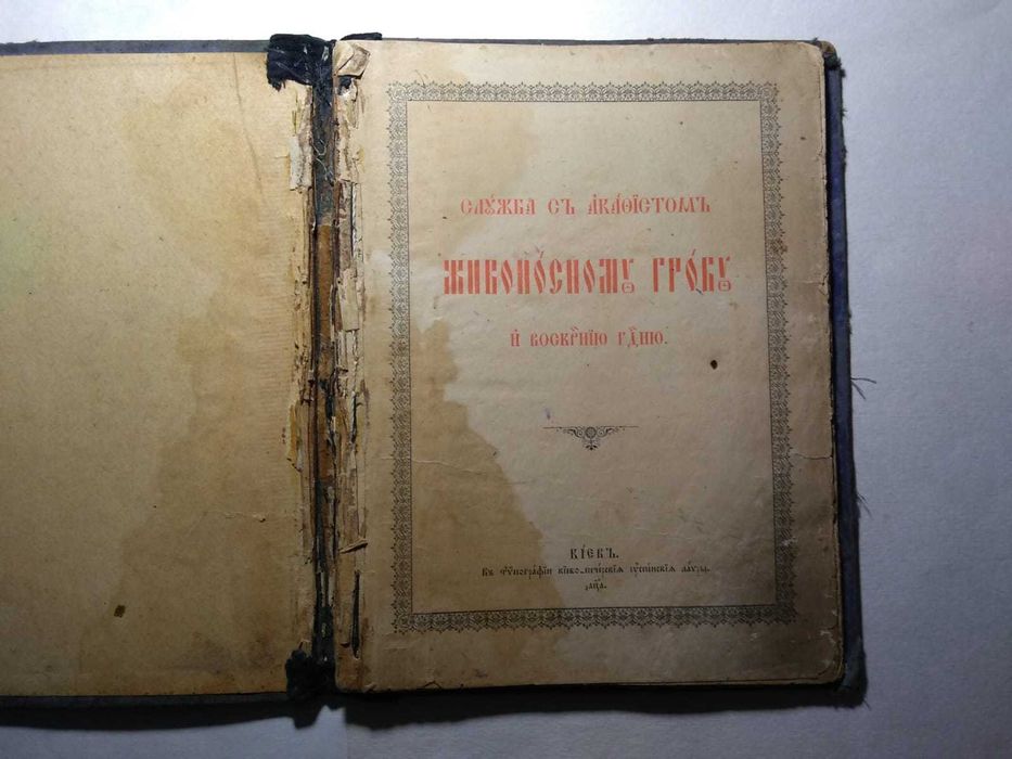 1930 год. Книга.Религия.Живоносному гробу.