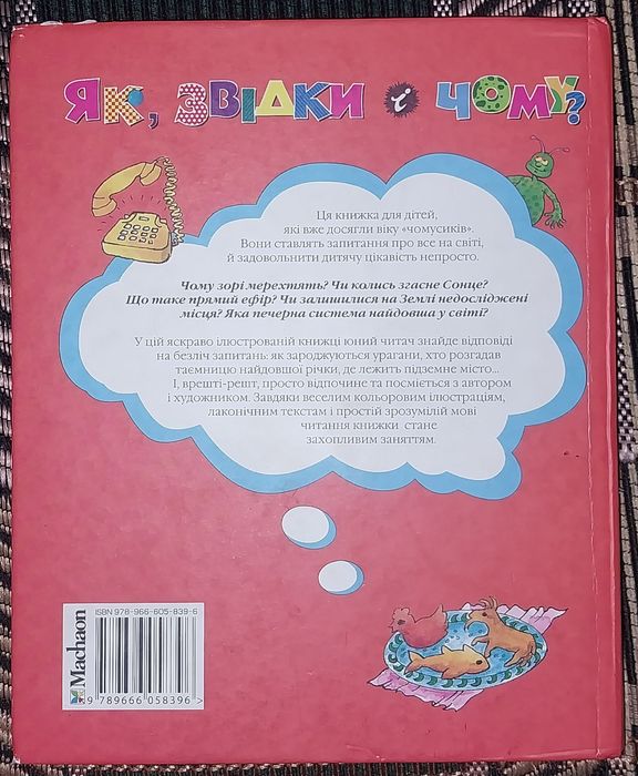 Книга "Як, звідки і чому?" Енциклопедія для допитливих