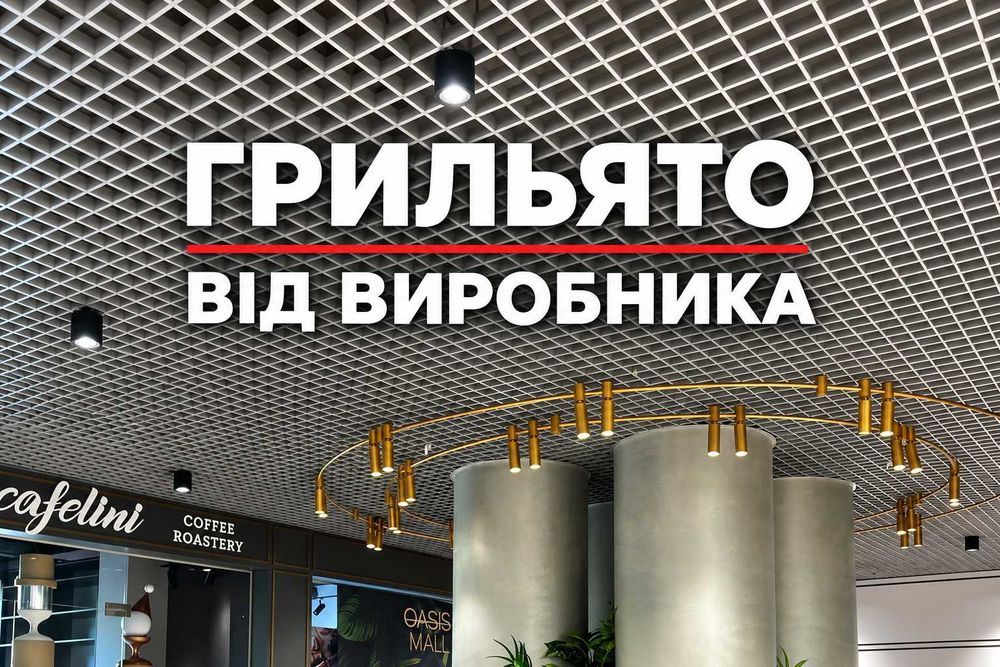 Стеля грильято від виробника (від 199 грн. м.кв.)