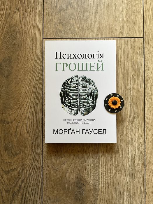 Психологія грошей/Морган Гаусел