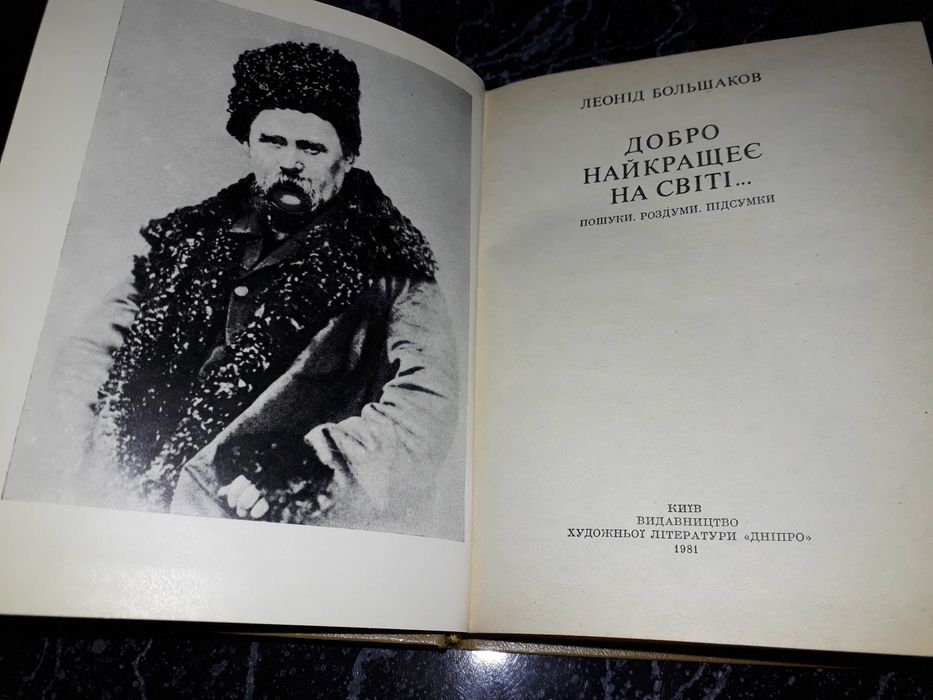 Л. Большаков. Добро накраще на свете