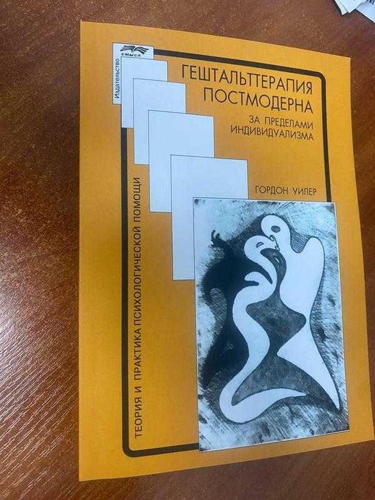 Гештальт терапия постмодерна за пределами индивидуализма. гордон уилер