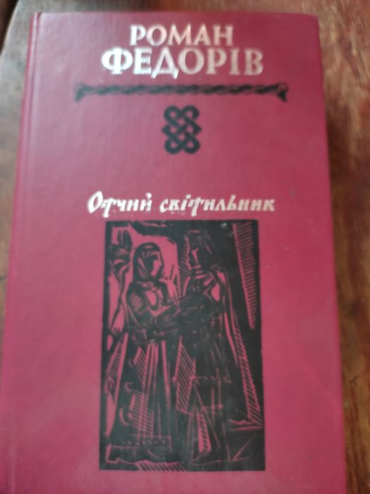 Книга Роман Федорів Отчий світильник