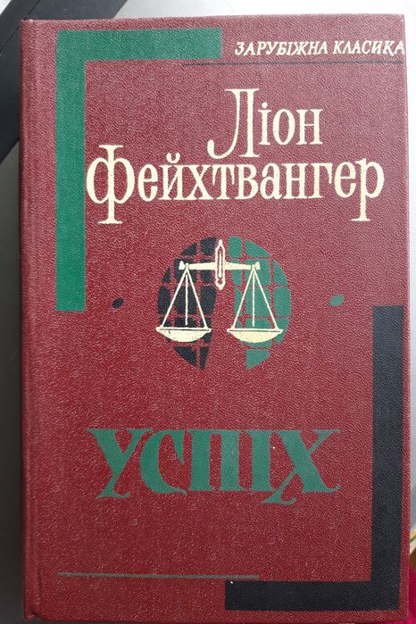 Л. Фейхтвангер. Успех