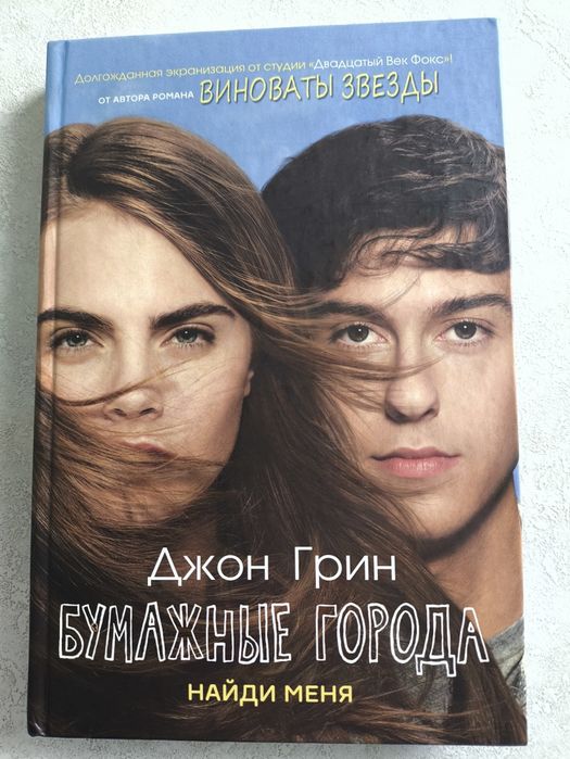 Д. Грин. Бумажные города