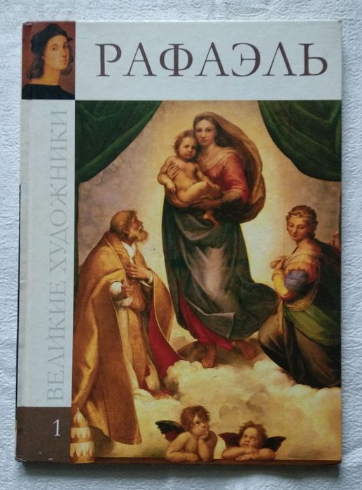 "Рафаэль" из серии книг "Великие художники".