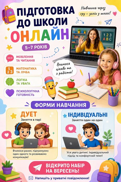 ПІДГОТОВКА ДО ШКОЛИ ОНЛАЙН для дітей 5-7 років