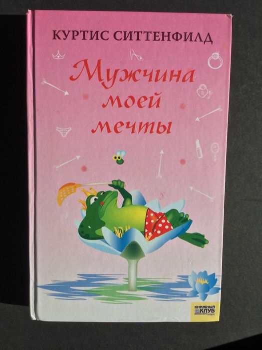 К. Ситтенфилд. Мужчина моей мечты
