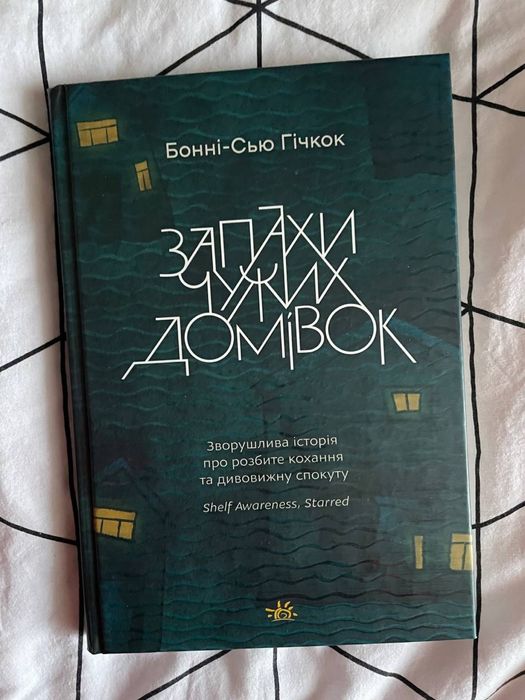 Книга Бонні-Сью Гічкок Запахи чужих домівок