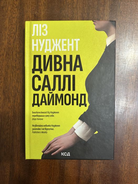 Дивна Саллі Даймонд Ліз Нуджент