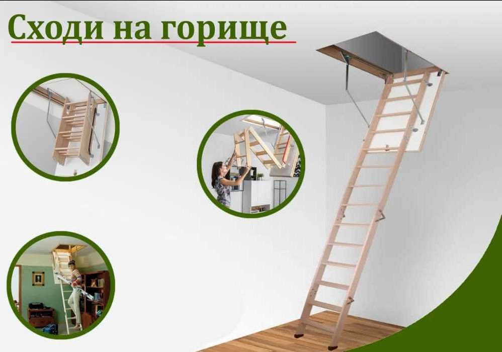 Горищна драбина / Сходи на горище / Розкладна драбина