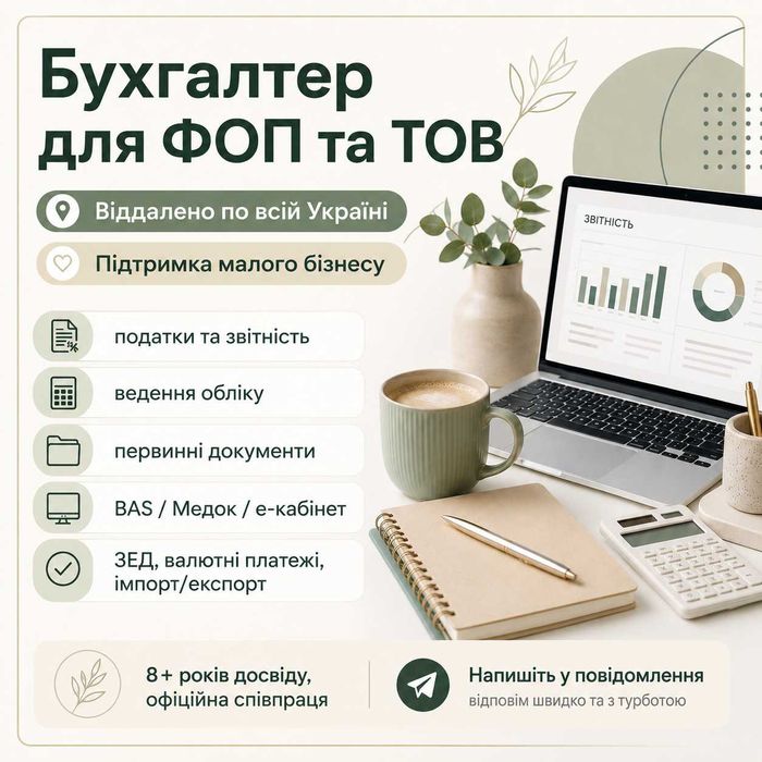 Послуги бухгалтера для ФОП і ТОВ, бухгалтер віддалено