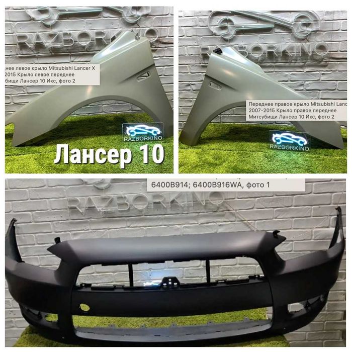 Митусубиси лансер 10 крыло левое правое бампер передний lancer x