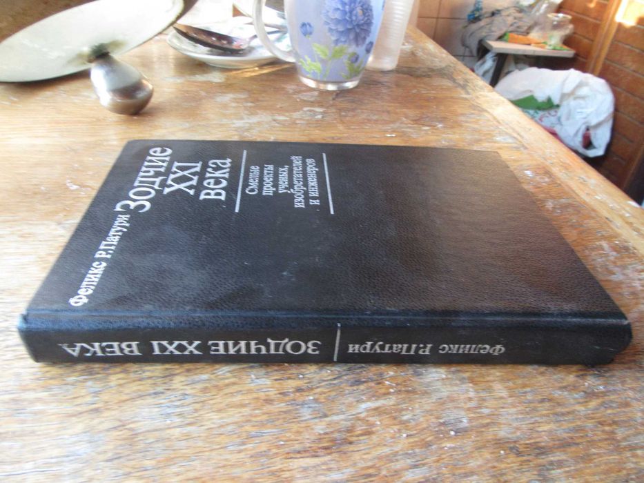 Зодчие XXI века.Смелые проекты ученых. Патури Феликс Р."Прогресс".1983