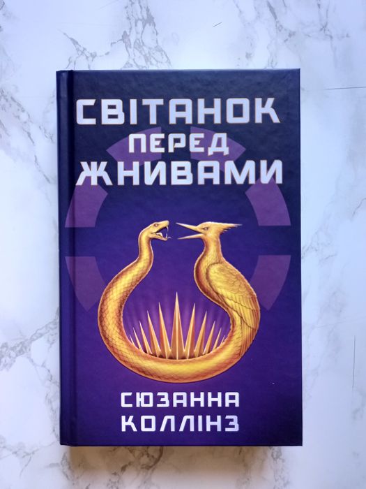 "Світанок перед жнивами" Сюзанна Коллінз