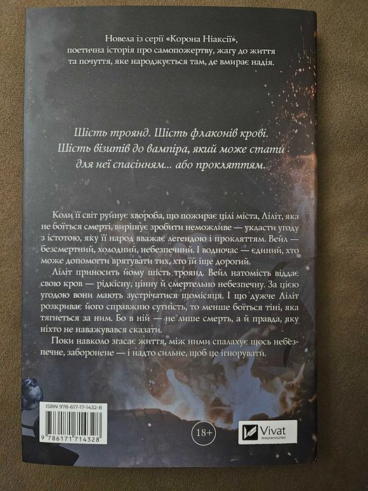 Новинка книга українською мовою Карісса Бродбент - Шість спалених троянд