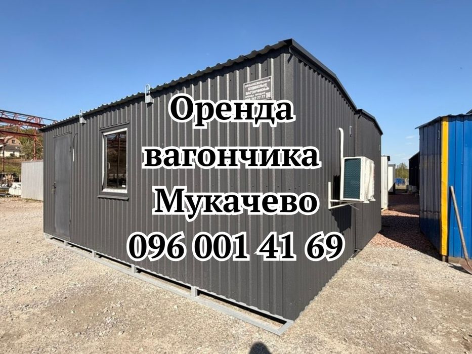 ОРЕНДА вагончика Мукачево | побутівка в оренду Мукачево | вагончик для проживання