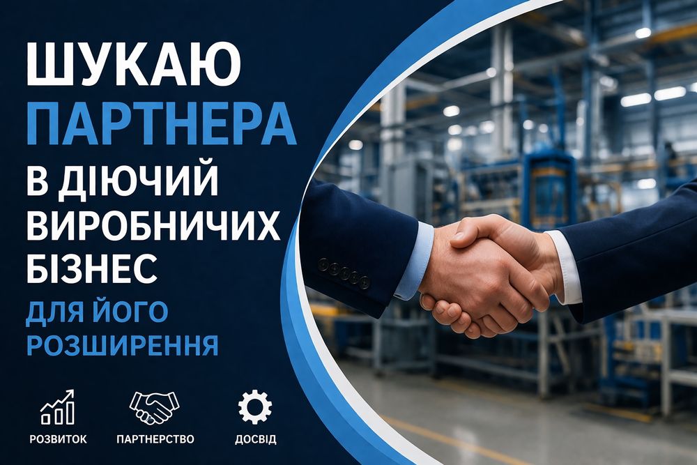Не продаю,а шукаю партнера для розширення прибуткового діючого бізнесу