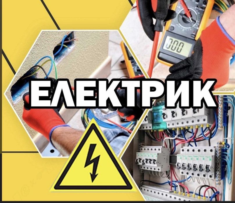 Послуги електрика