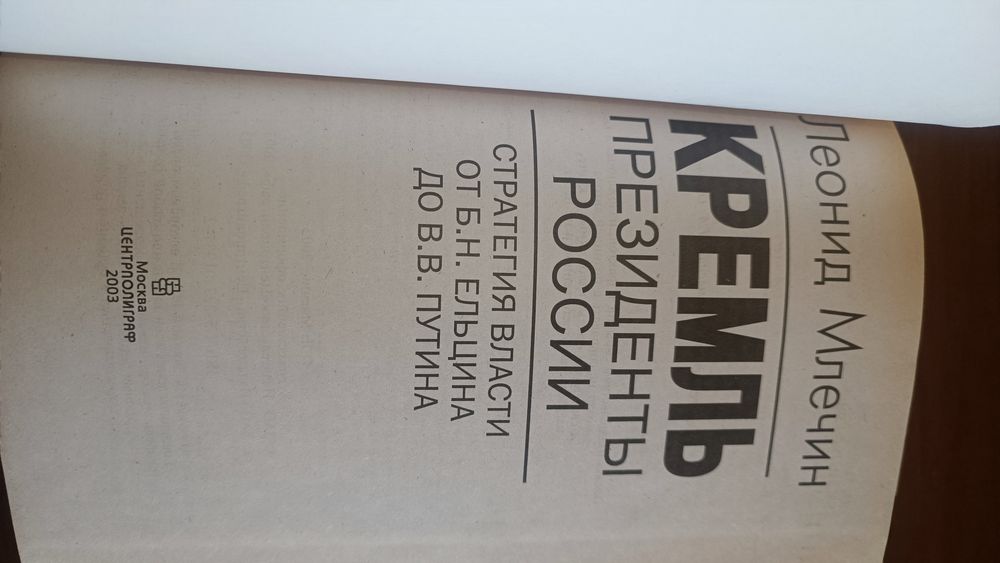 Леонид Млечин "Кремль. Президенты России"