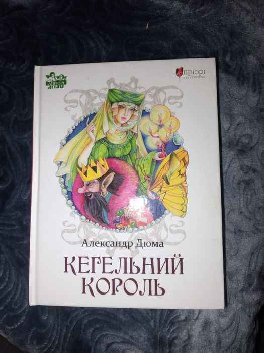 А. Дюма. Кегельный король