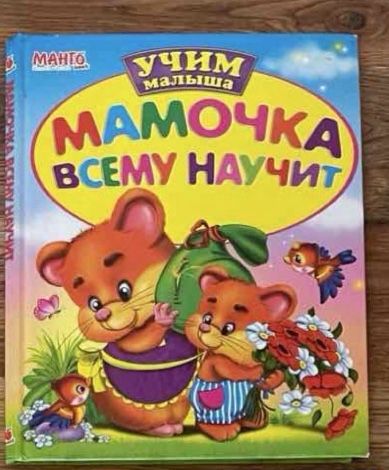 Детская книга Мамочка всему научит