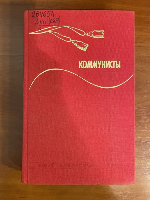 Книга Жизнь замечательных людей. Коммунисты