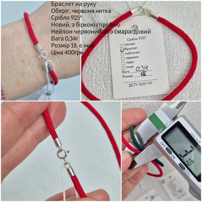 Браслет срібний, оберіг червона ниточка 925